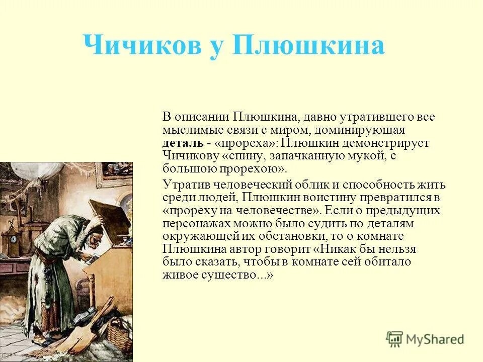 Мертвые души 4 5 глава кратко. Описание встречи Чичикова и Плюшкина. Гоголь мертвые души Плюшкин. Характеристика Плюшкина мертвые души 6 глава. Обед у Плюшкина мертвые души.