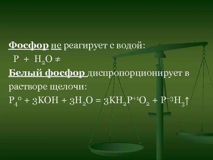 С кем реагирует фосфор. Фосфор реагирует с. Красный фосфор не взаимодействует. С чем взаимодействует фосфор. Фосфор не взаимодействует с.