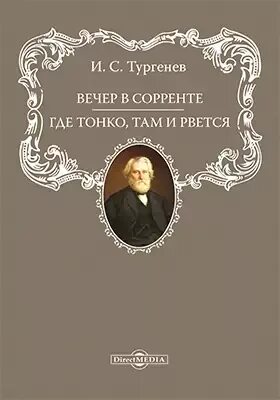 Произведения на вечер книги. Вечер Тургенев. Поэмы Тургенева. Стихотворение Тургенева вечер. Вечер Тургенев книга.