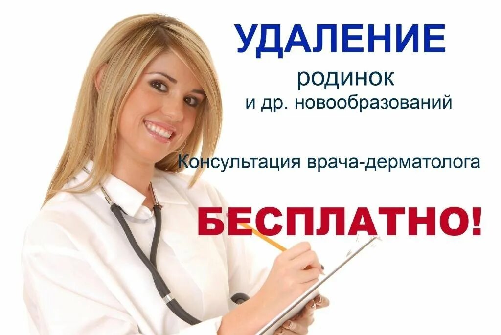Бесплатные консультации врачей москвы. Консультация дерматолога. Консультация дерматовенеролога. Прием врача дерматовенеролога.