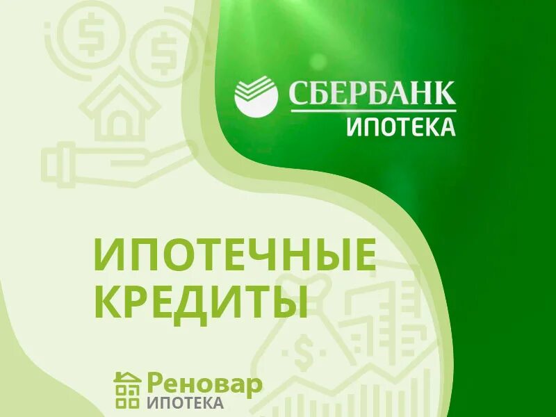 Сбербанк кредит наличными 2024. Ипотека Сбербанк. Ипотечное кредитование Сбербанк. Ипотека Сбербанк 2022. Сбербанк ипотека 2020.