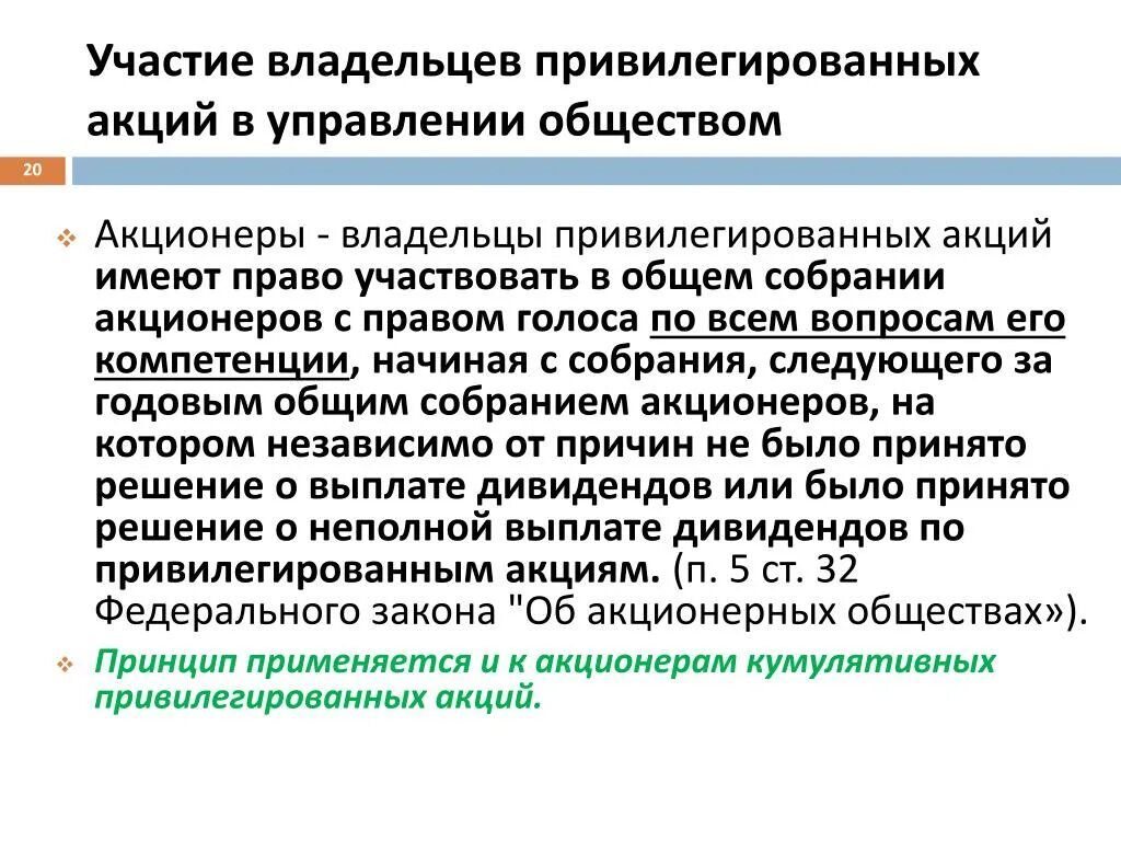 Владельцы привилегированных акций получают