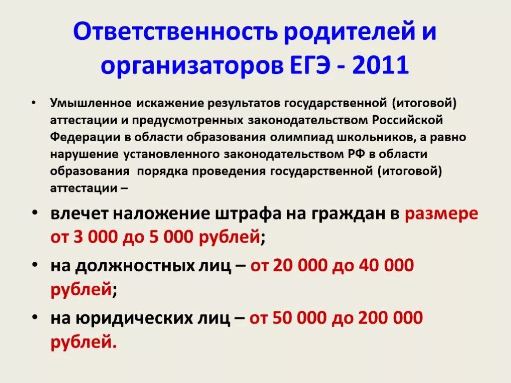 Презентация по теме егэ. Ответственность организаторов егэ. ответственность это егэ. штрафы за егэ организаторам. егэ ответственность родителей.