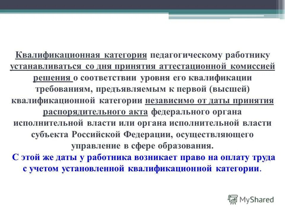 Категории пед работников. Квалификационная категория педагогических работников. квалификационные категории педагогов. квалификационные категории работников. высшая квалификационная категория педагогическим работникам.