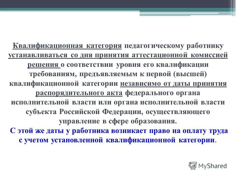 Присвоение первой квалификационной категории. Квалификационная категория педагогических работников. Квалификационные категории работников. Высшая квалификационная категория педагогическим работникам. Педагогические квалификационные категории.