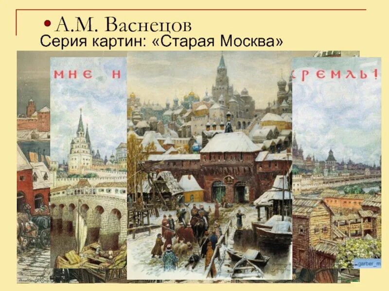 Три высказывания о кремле на картине васнецова. Три высказывания о кремле на картине васнецова