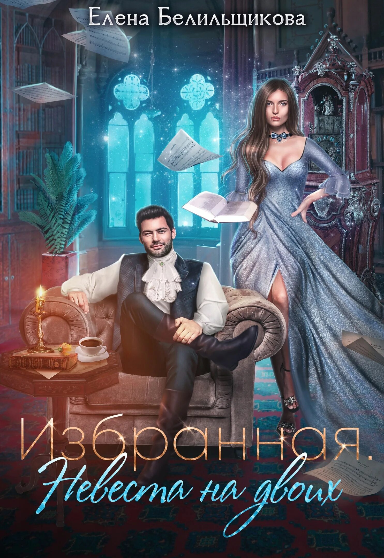 Читать приручить ректора. Невеста для тёмного ректора. любовное фэнтези литнет.