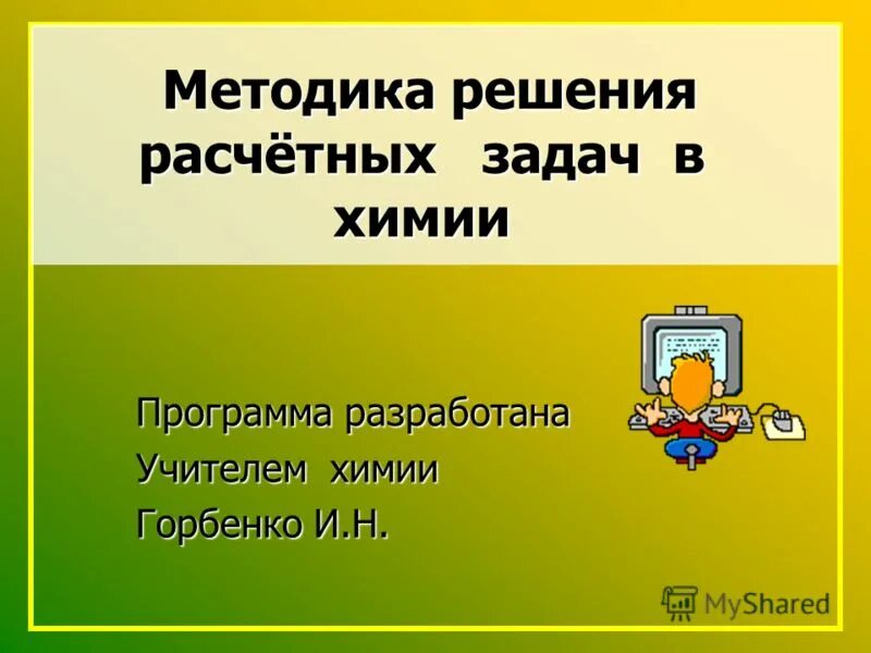 Решение расчетных задач 4 класс. Решение расчетных задач 4 класс