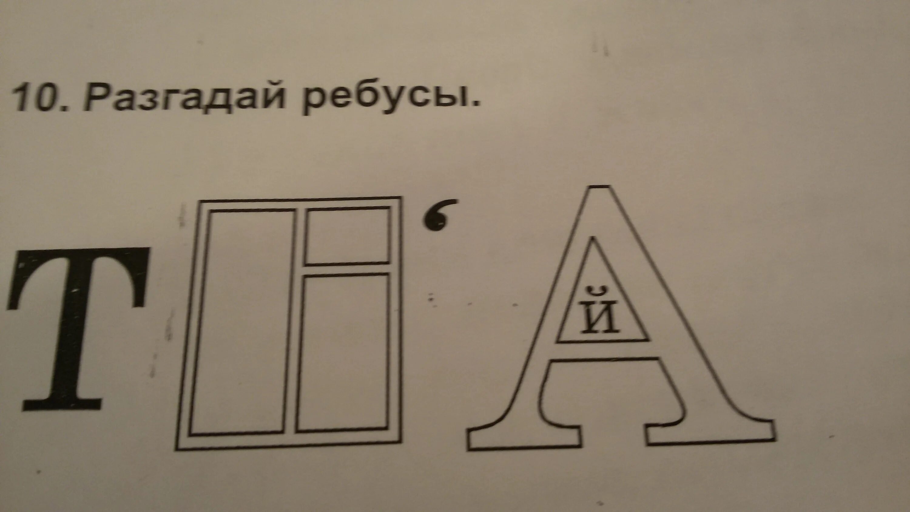 Разгадайте ребус 4 класс. Ребусы по русскому языку. Ребусы 4 класс. Ребусы про русский язык. Разгадай ребус.