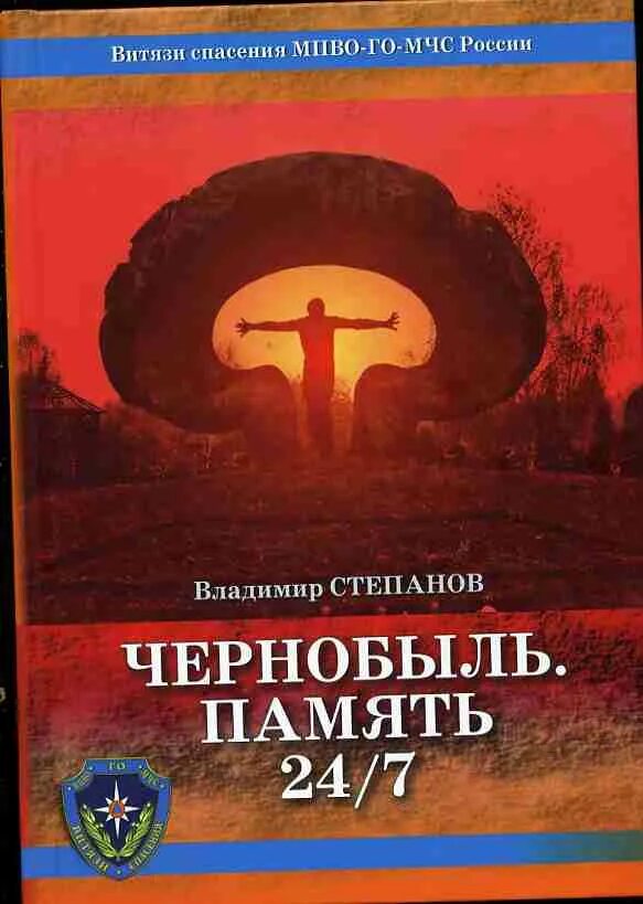 Россия 24 память. Час памяти «Чернобыль – взгляд через года». Книга 93970.