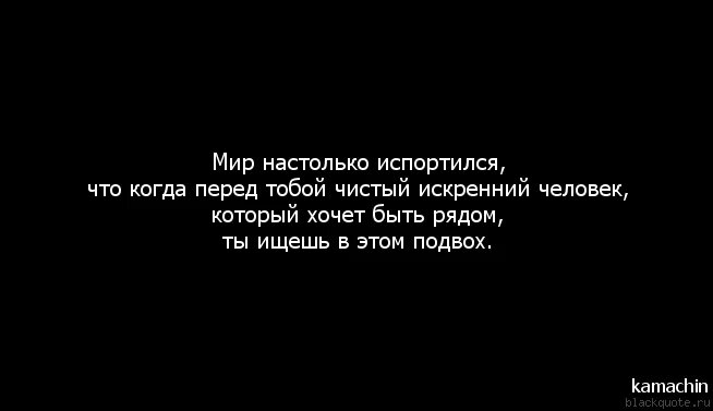 Нельзя насколько. Ты искренний человек. Подвох афоризмы. Цитаты про обвинения. Когда перед тобой искренний человек то.