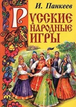 Панкеев русские народные игры. Книга русские народные игры Панкеев и.а.. Книги о русских народных играх. Книга по народным играм. Русский народ книга 3