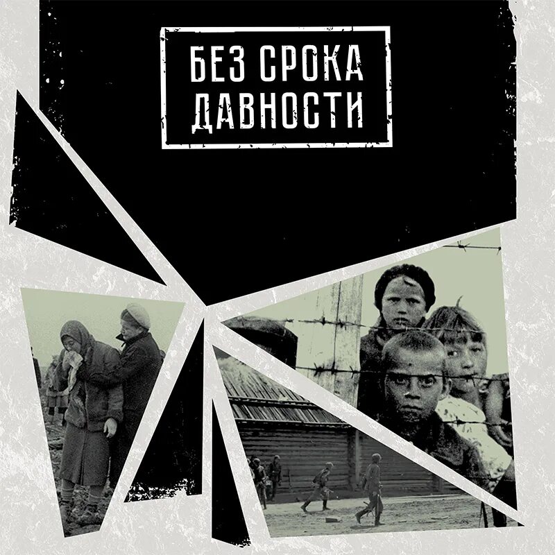 Стенд без срока давности. Проект без срока давности 2023. Без срока давности надпись. Выставка без срока давности в библиотеке. Опорная площадка без срока давности.