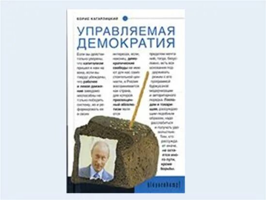 Управляемая демократия это. Управляемая демократия. Управляемая демократия Кагарлицкий. Книга управляемая демократия Кагарлицкий. Кагарлицкий управляемая демократия читать.