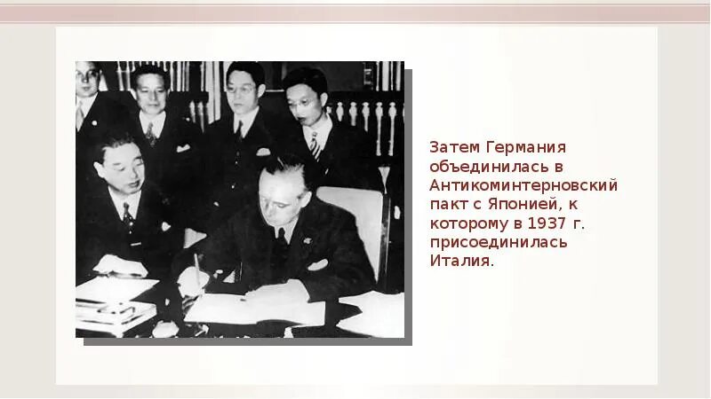 Страны подписавшие антикоминтерновский пакт. 1936- Антикоминтерновский пакт (Германия, Япония).. Антикоминтерновского пакта в1936-1937. Антикоминтерновский пакт Германии и Японии. Антикоминтерновский пакт между Германией и Японией.