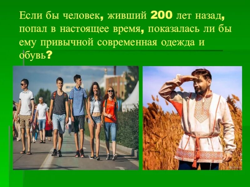 Человек живший 200 лет. Презентация по родному русскому языку. Родной русский язык 2 класс по одежке встречают. Проект встречают по одежке. Встречают по одежке провожают по уму презентация.