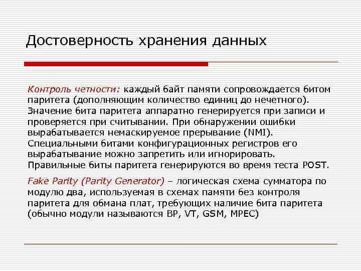 Контроль по паритету. Бит контроля четности. метод контроля по паритету. бит паритета.