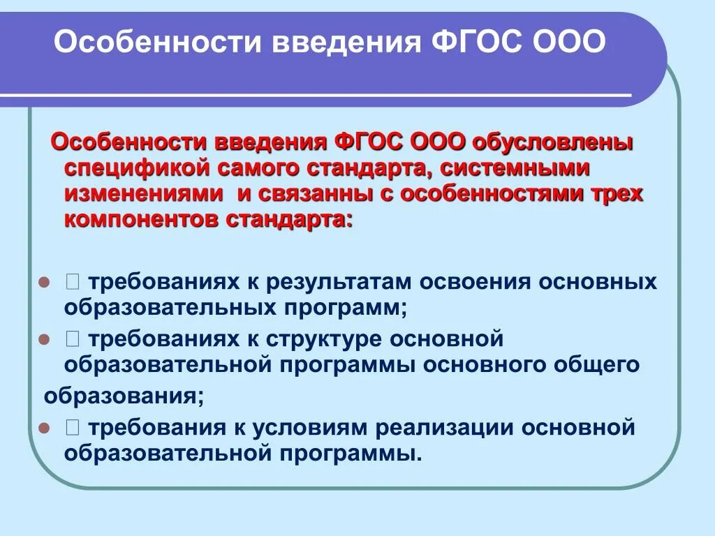 ФГОС НОО И ФГОС ООО. Основные требования ФГОС ООО. Государственный стандарт образования. Поколения ФГОС ООО. Анализ реализации фгос