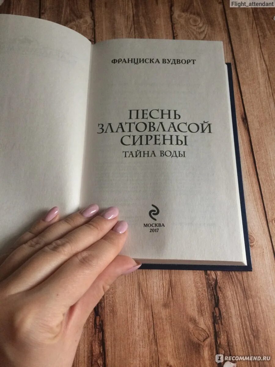 Песнь златовласой сирены все книги. Песнь златовласой сирены. Франциска Вудворт песнь златовласой сирены. Песнь златовласой сирены книга. Франциска Вудворт  песнь златовласой сирены. Тайна воды.