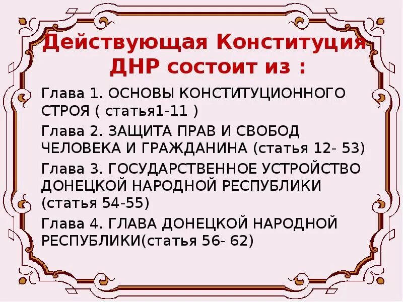 Конституция национальных республик. Конституция Донецкой народной Республики состоит из:. Структура Конституции ДНР. Конституция Донецкой народной Республики состоит из глав.