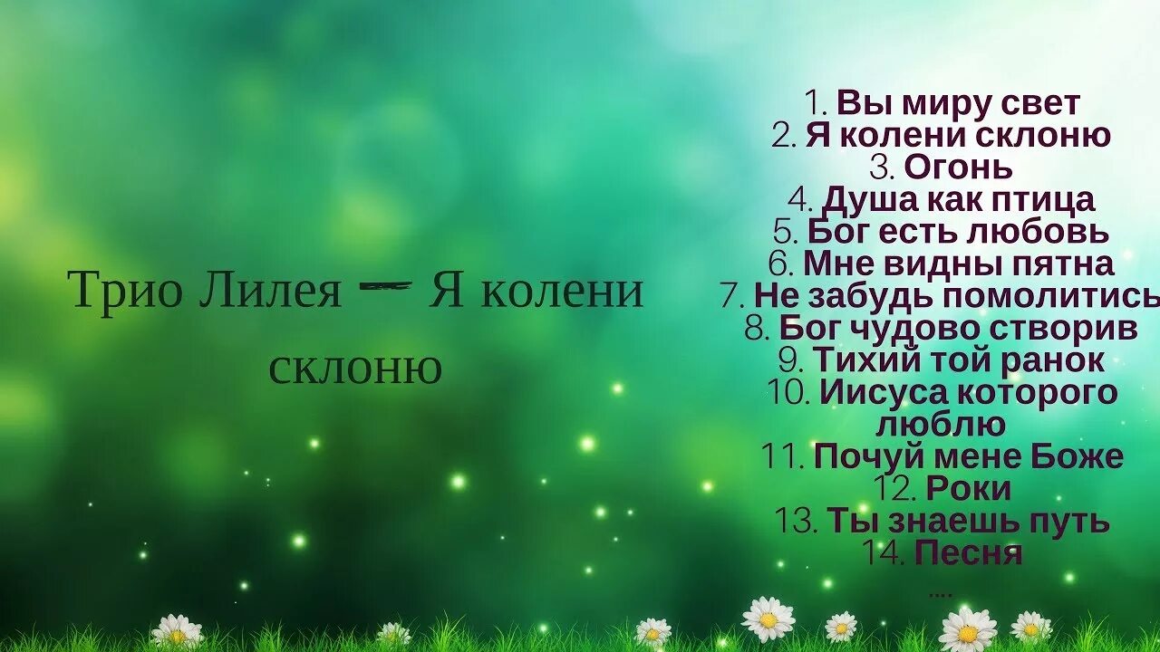 В тихий вечер склоняю. Я колени склоню. Я колени склоню перед Богом Всевышним. Христианские песни я колени склоню. Христианские группы трио.