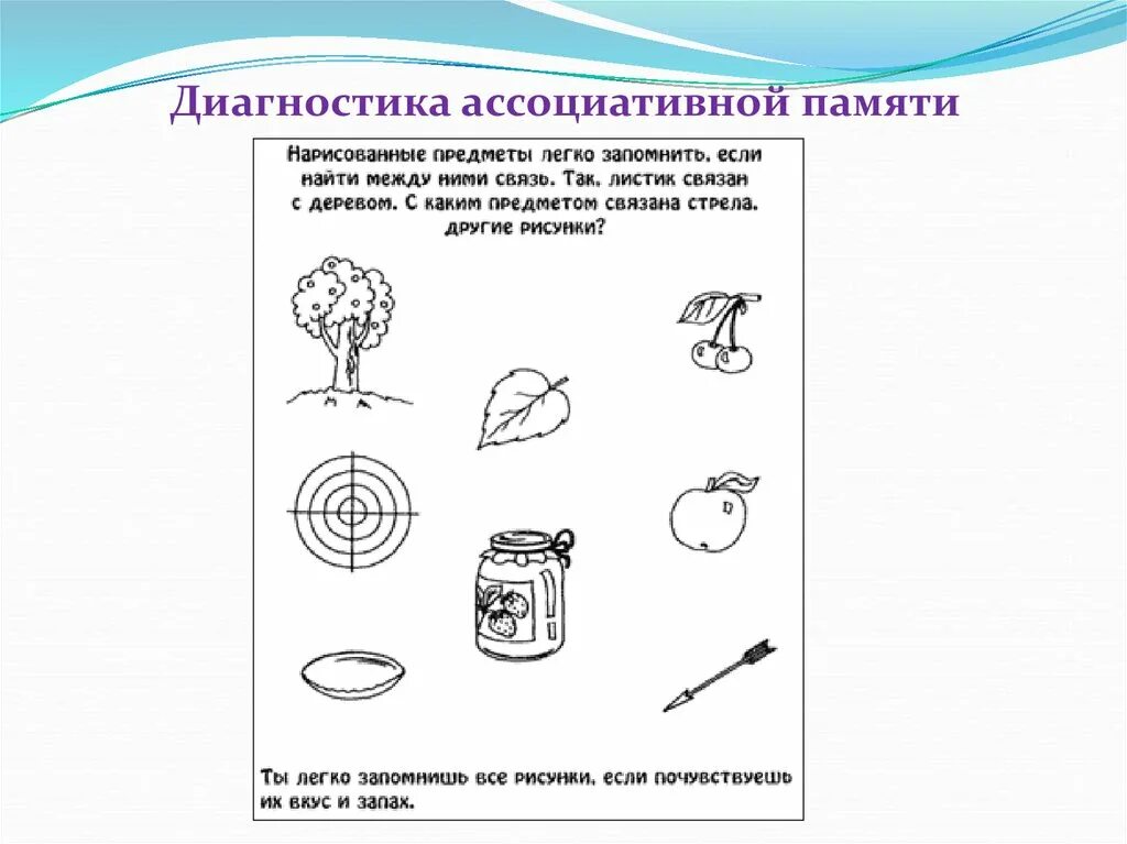 3 задания для памяти. Развитие ассоциативной памяти упражнения. Методики обследования памяти. Задания на развитие зрительной памяти. Методики диагностики зрительной памяти.