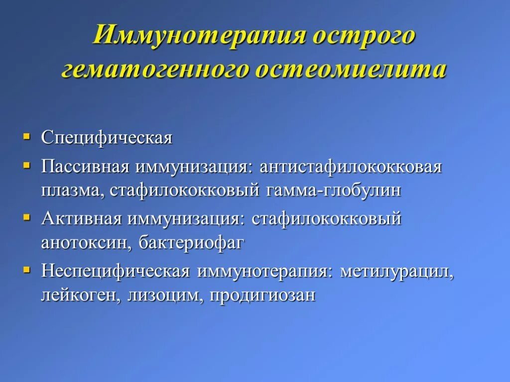 Гнойные заболевания суставов. Пассивная специфическая иммунотерапия. Неспецифическая иммунотерапия. Специфическая и неспецифическая иммунотерапия. Иммунотерапия при остеомиелите.