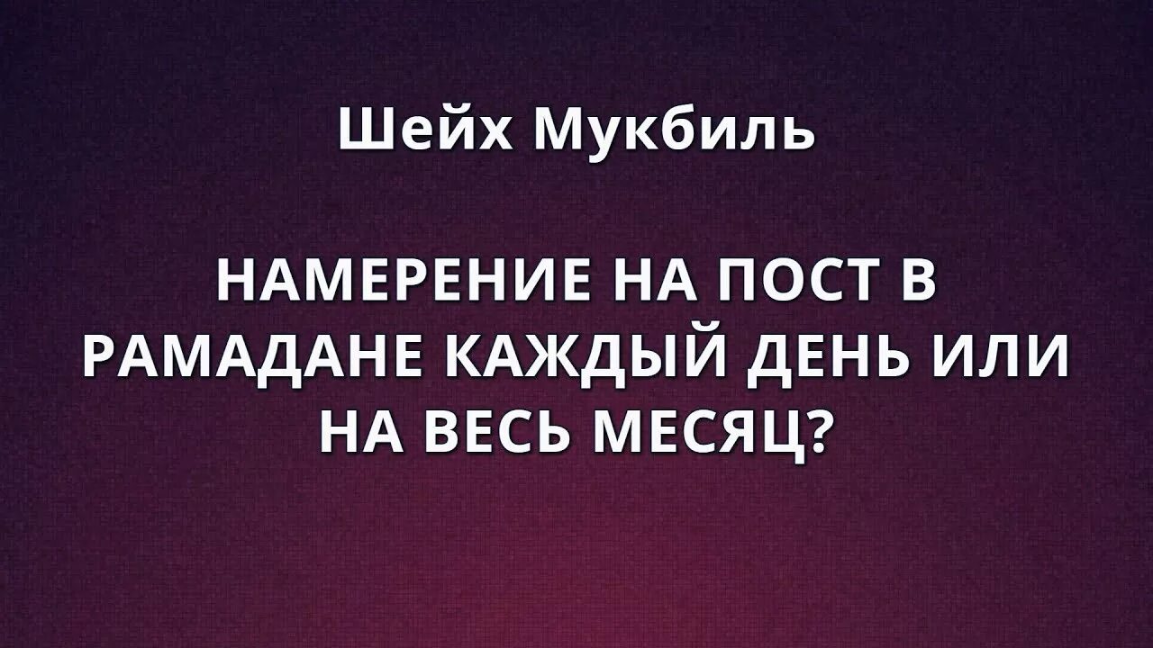 Намерение на пост Рамадан. Намерение на пост в месяц Рамадан. Намерение на пост на весь месяц Рамадан. Намерение на пост в месяц Рамазан.