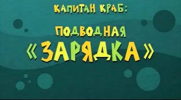 Капитан краб музыка для зарядки. Капитан краб подводная. Подводная зарыбка Капитан краб. Капитан краб зарядка. Капитан краб маскарядка.