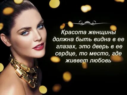 Про красивую женщину своими