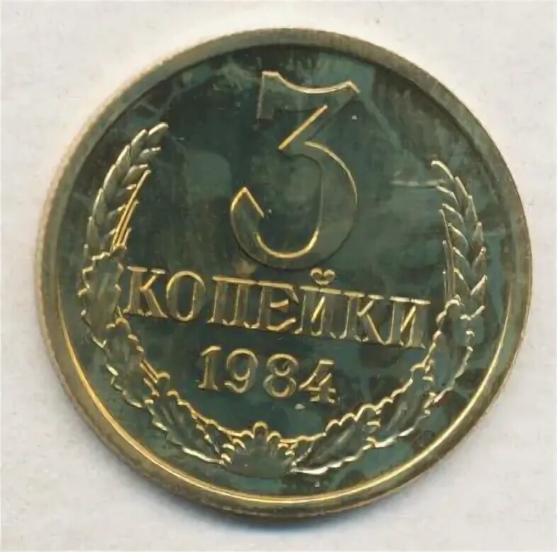 5 копеек 1984. 5 копеек 1976 года. Монета 3 копейки 1984 года ссср. 3 копейки 1946. Монета 3 копейки 1984 w234305.
