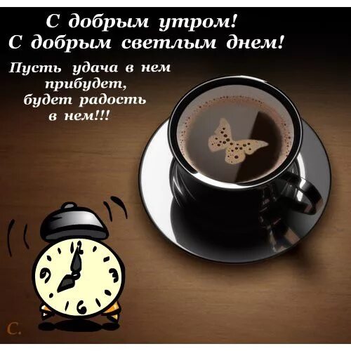 Доброе утро коллеги. Доброе утро шеф. С добрым утром начальник. Доброе утро группа. Доброе утро начальника прикольные.