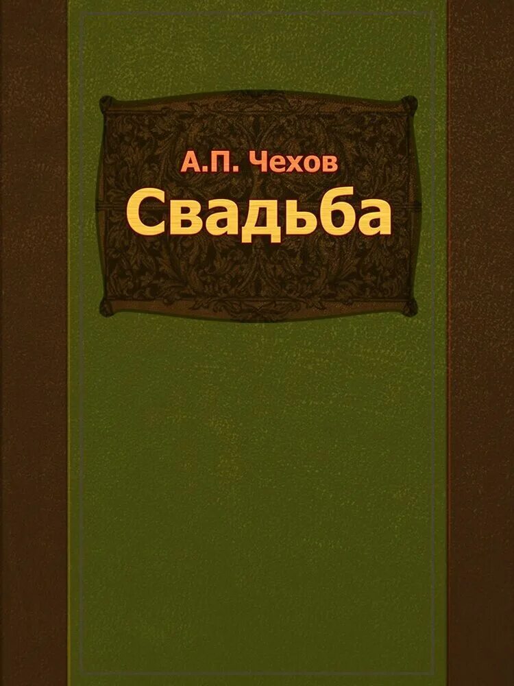 Чехов свадьба кратко