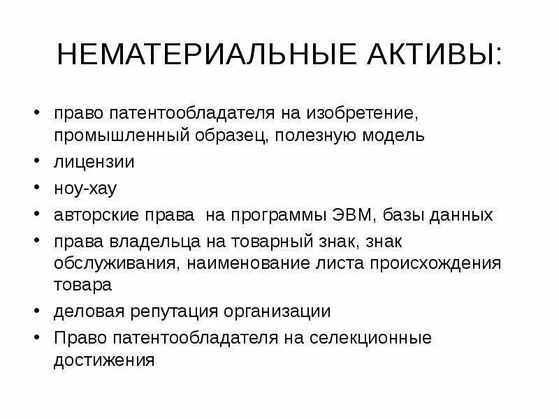 Право актив. Нематериальные Активы. Неосязаемые Активы. Изобретение это нематериальный Актив. Актив в праве это.