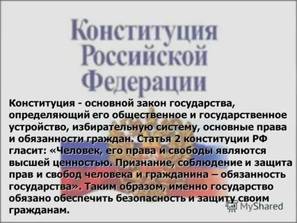 Основной закон государства статьи конституции
