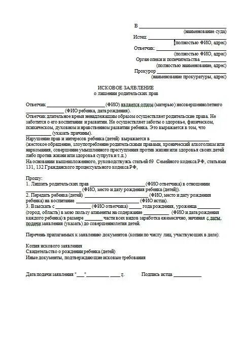 Образцы заявлений в суд рб. Исковое заявление о лишении родительских прав отца заполненный. Иск о лишении родительских прав образец. Исковое заявление о лишении родительских прав пример заполнения. Пример иска о лишении родительских прав матери.