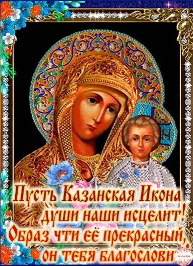 Анимация явление иконы богородицы. Казанская день памяти. Казанская день памяти. Явление иконы пресвятой богородицы во граде казани. Икона богородицы казанской.
