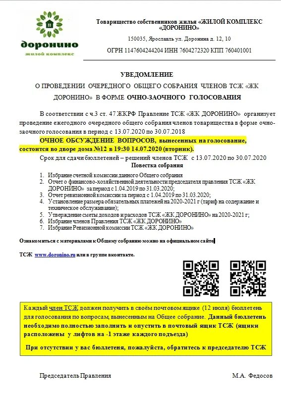 Годовое собрание тсж. Сообщение о проведении собрания членов тсж. Сообщение о проведении собрания членов тсж. Протокол общего собрания членов тсж. Общее собрание собственников помещений в многоквартирном доме.