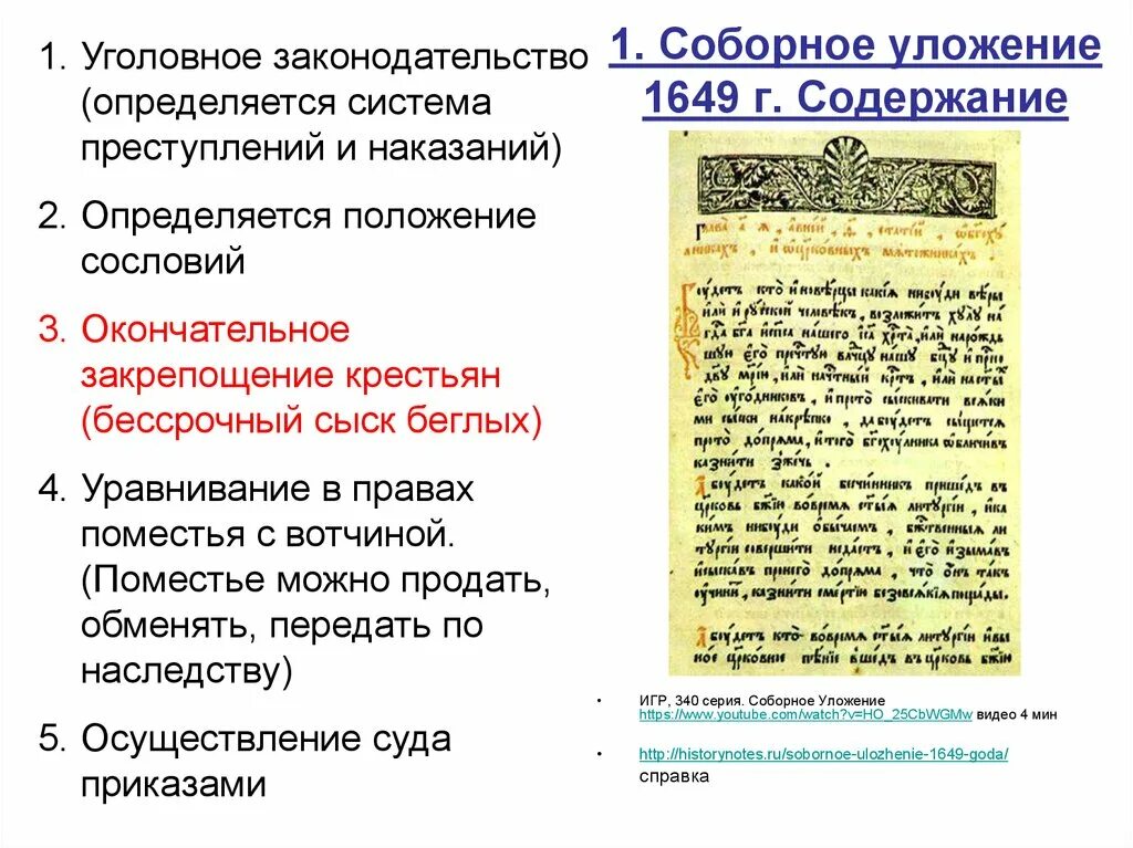 Содержание соборного уложения 1649