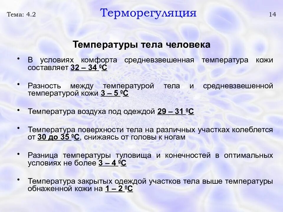 Температура кожных покровов. Значение температуры тела. Значение температуры для организма человека. Пределы температуры тела человека. Средневзвешенная температура кожи.
