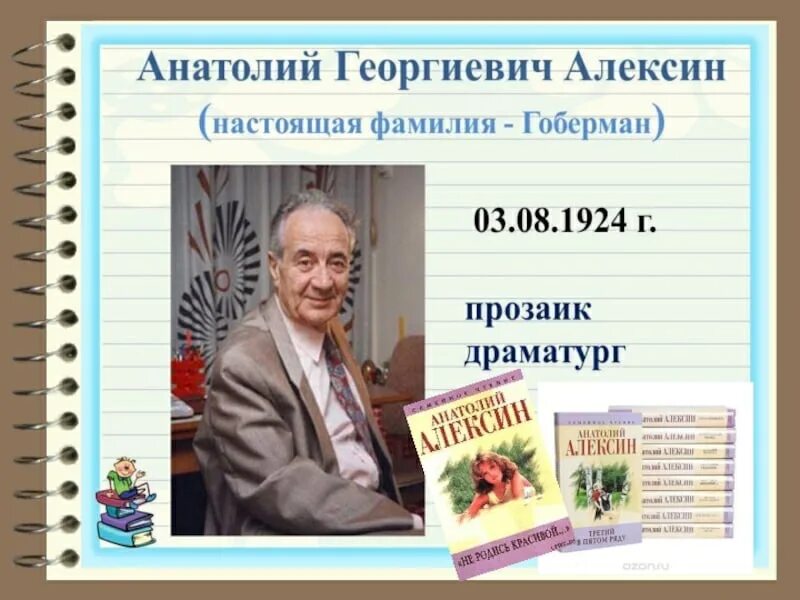 Кого можно считать настоящим алексин. Портрет Анатолия Алексина писателя.