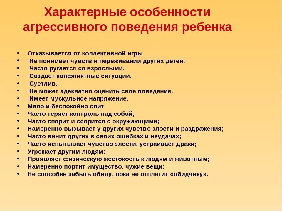 Изменение в характере поведении. Особенности поведения ребенка. Описание поведения ребенка. Характеристика агрессивного поведения. Особенности поведения дошкольников.