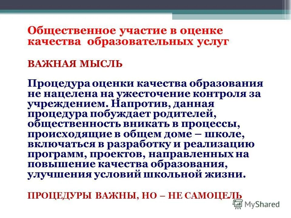 Ужесточение контроля качества. Участие в оценочных процедурах. Общественное участие. Ужесточение в образовании.