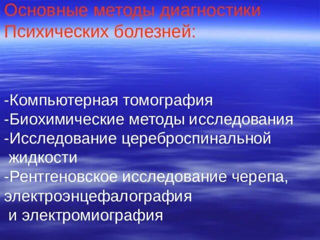 Методы обследования в психиатрии. Методы диагностики психических заболеваний. методы исследования психических больных. методика обследования психического больного. ведущий метод изучения психических больных.