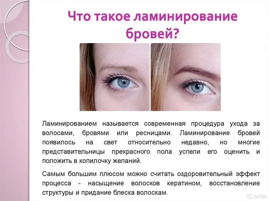Ламинирование ресниц и бро. Ламинирование бровей. Ламинирование бровей. Памятка для ламинирования ресниц и бровей. Уход за ламинированием бровей.