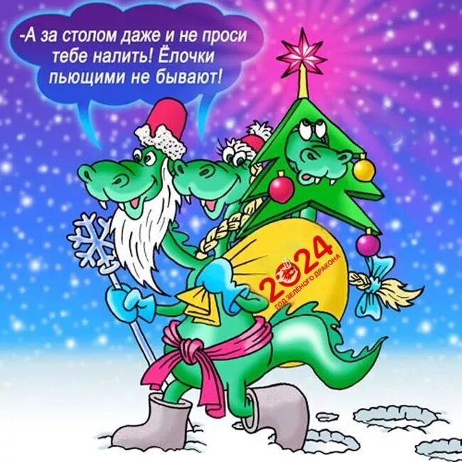 Новогодние поздравления 2025 года прикольные. Змей горыныч и новый год. новогодний змей горыныч. горыныч с новым годом. прикольные пожелания на новый-год дракона.