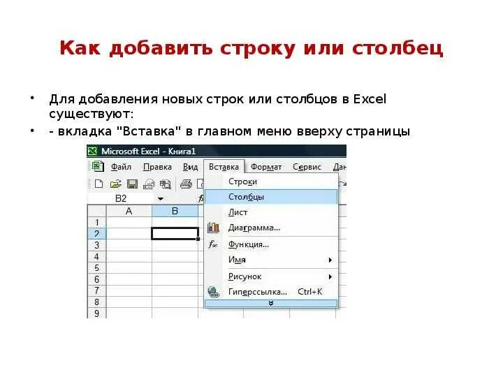 Как быстро вставить строки. Вставка строки в excel. как добавить в таблицу строки столбцы в excel. как в эксель добавить столбцы и строки. как вставить в таблице эксель столбцы.