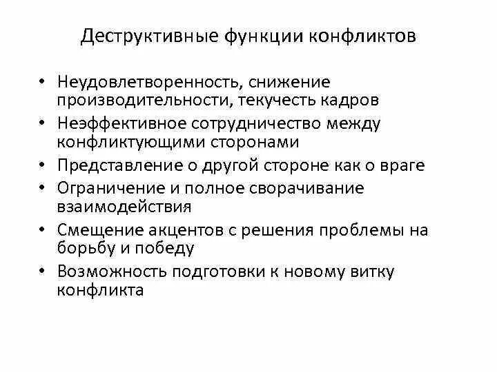 Конструктивные последствия конфликта. Деструктивные стороны и последствия конфликта. деструктивные функции конфликта. причины деструктивных конфликтов. конструктивные и деструктивные функции.