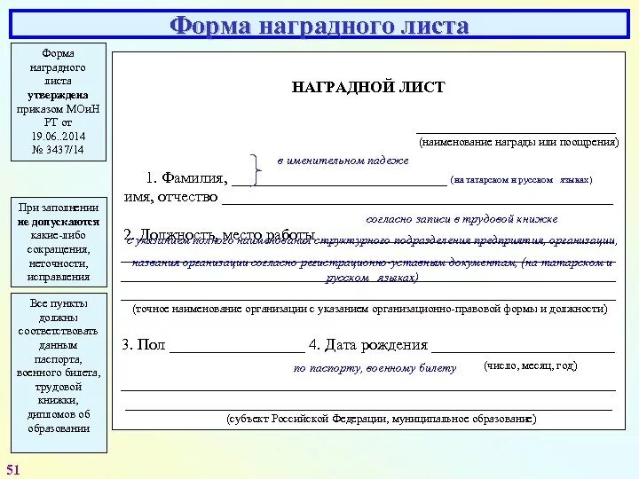 Наградной лист форма 1 образец. Образец заполнения наградного листа на государственную награду. Наградной лист форма 2 образец заполнения. Наградной лист форма 1 образец заполнения.