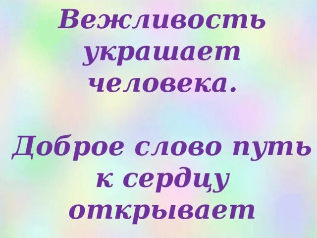 Доброе слово откроет. Что украшает человека. Вежливость украшает человека. Доброта украшает человека. Доброе слово откроет путь к сердцу.